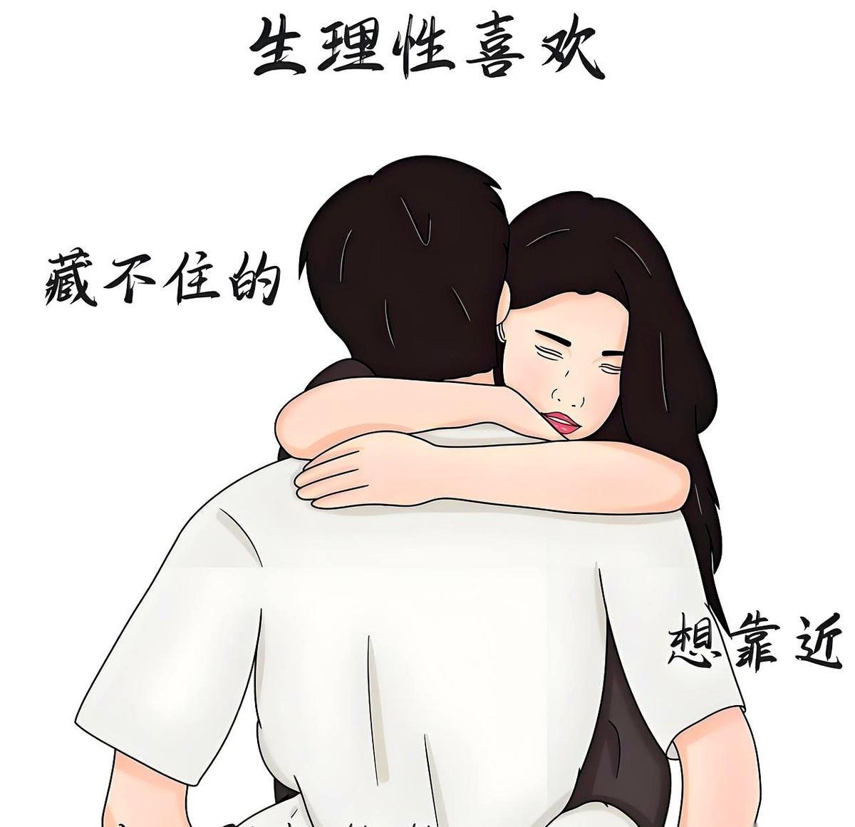 “抱十秒就露馅。”哈佛刚测完：真喜欢的，腰会自己往上挪，胸口贴胸口，0.