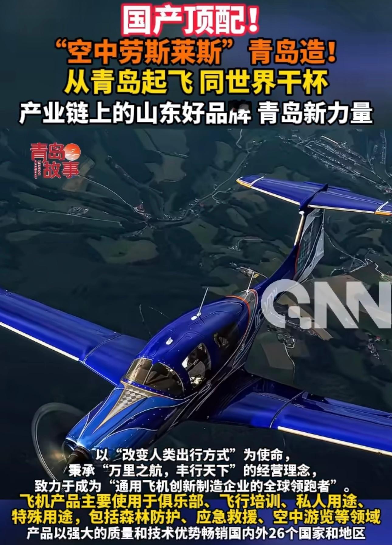 青岛也能造出国产顶配飞机从青岛起飞，冲向全世界！产品以强大的质量和技术优势畅销国