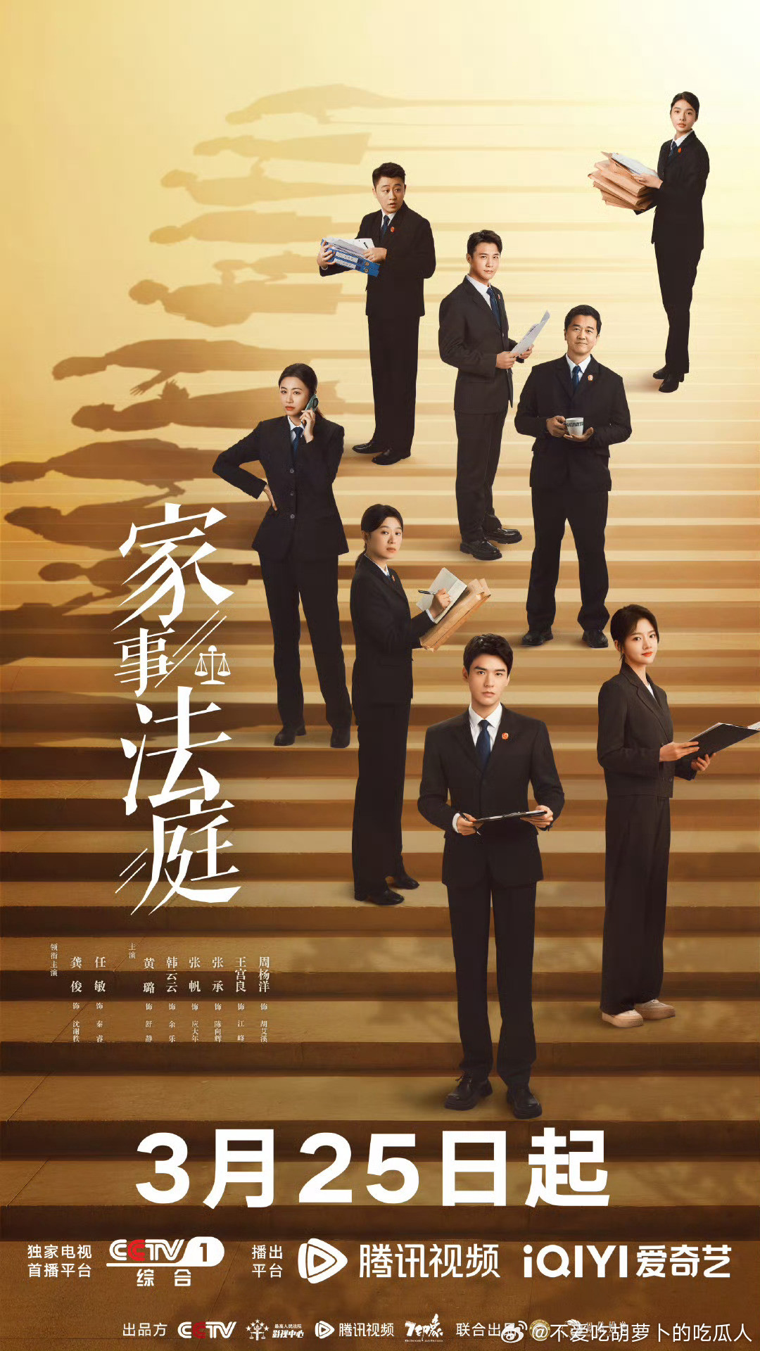 26集当代涉案剧家事法庭定档3.25央一黄金档播出，爱奇艺、腾讯联合网播。领衔