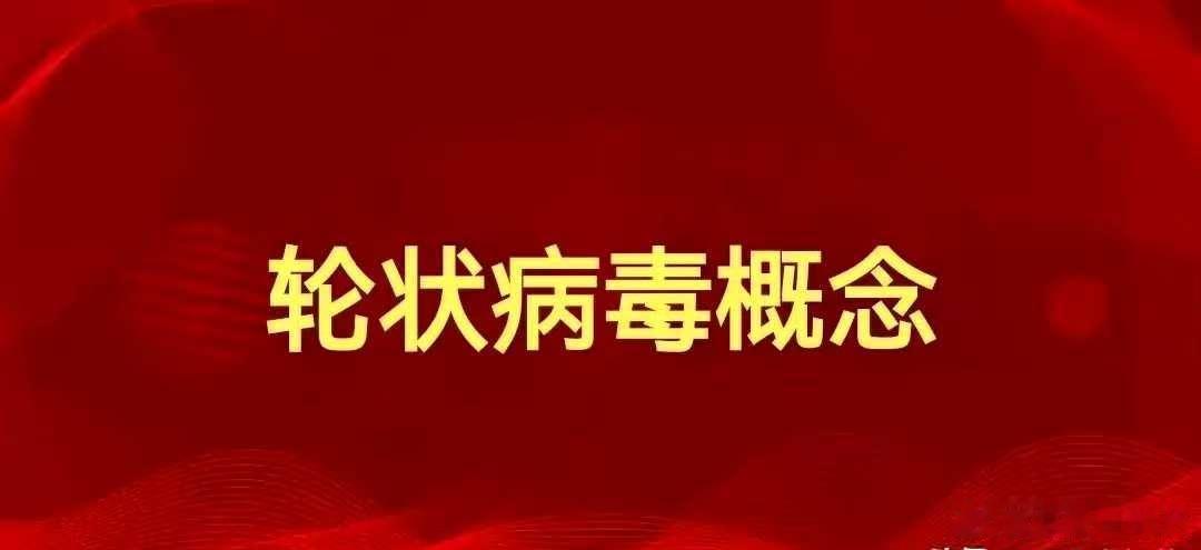 轮状病毒十大受益公司：1，国药股份（600511）、国药集团旗下上市公司2，康希