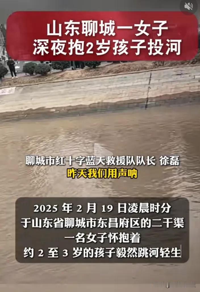 太让人难过！山东一女子深夜带2岁孩子毅然跳河，河水很深、很凉，据悉，事发之后，有