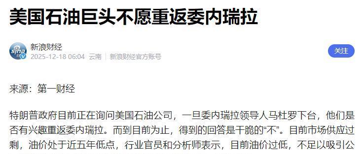 很多人都在猜，委内瑞拉这么多石油，难道还怕没人挖？可现实刚好相反：美国石油公司现