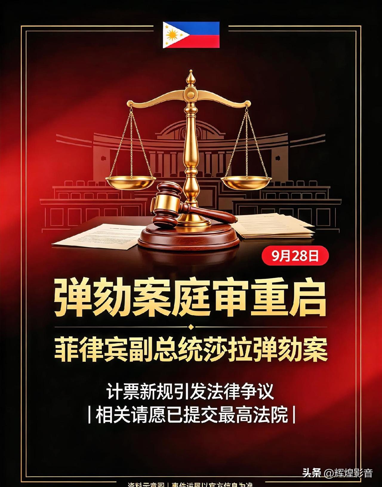 🌏⚖️重磅更新！菲律宾副总统弹劾案9月28日重启，计票新规引发全国司法争议