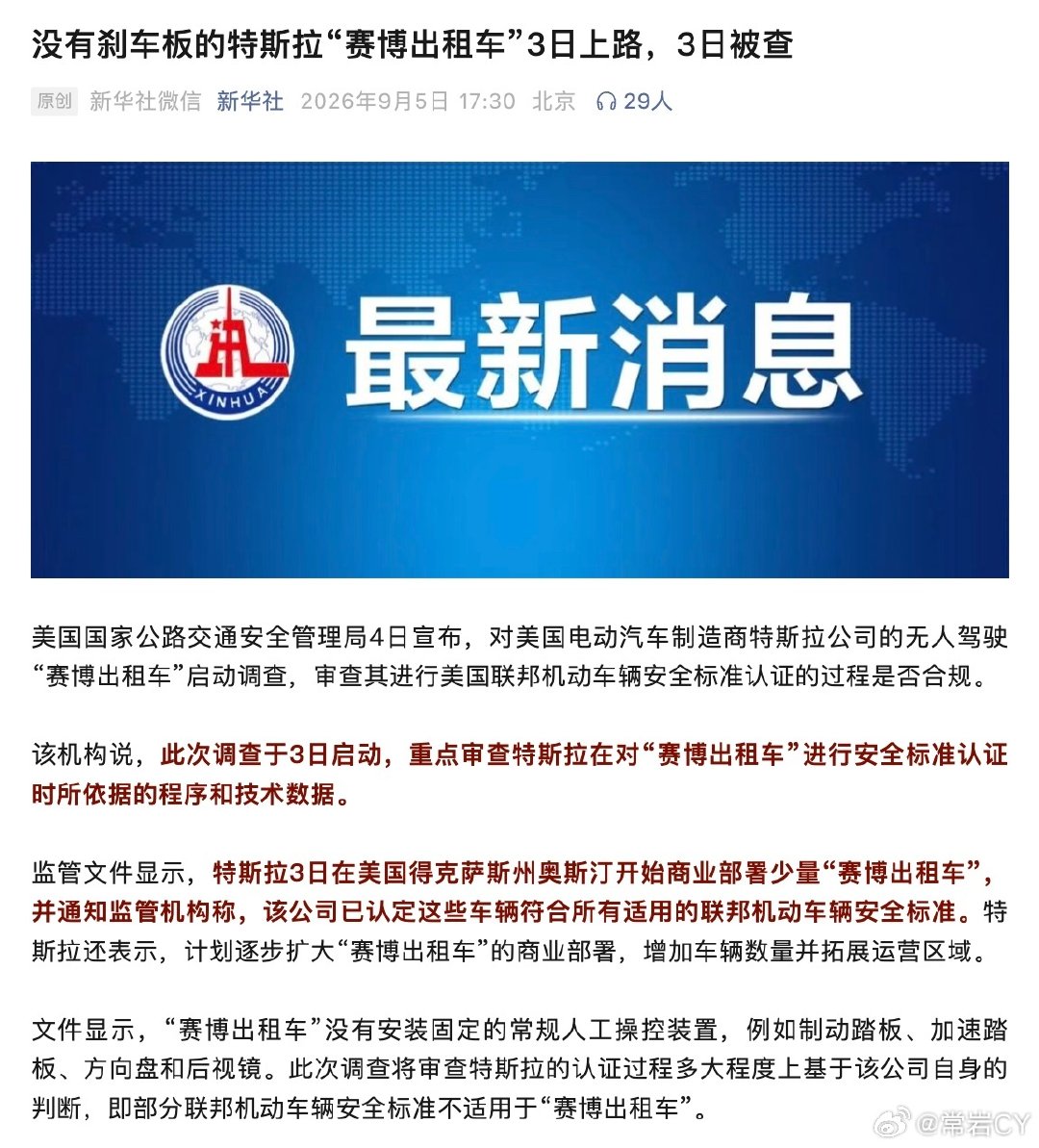 刚看到新华社推送的时候，我心里想特斯拉真厉害……直到我看到了后半句……​