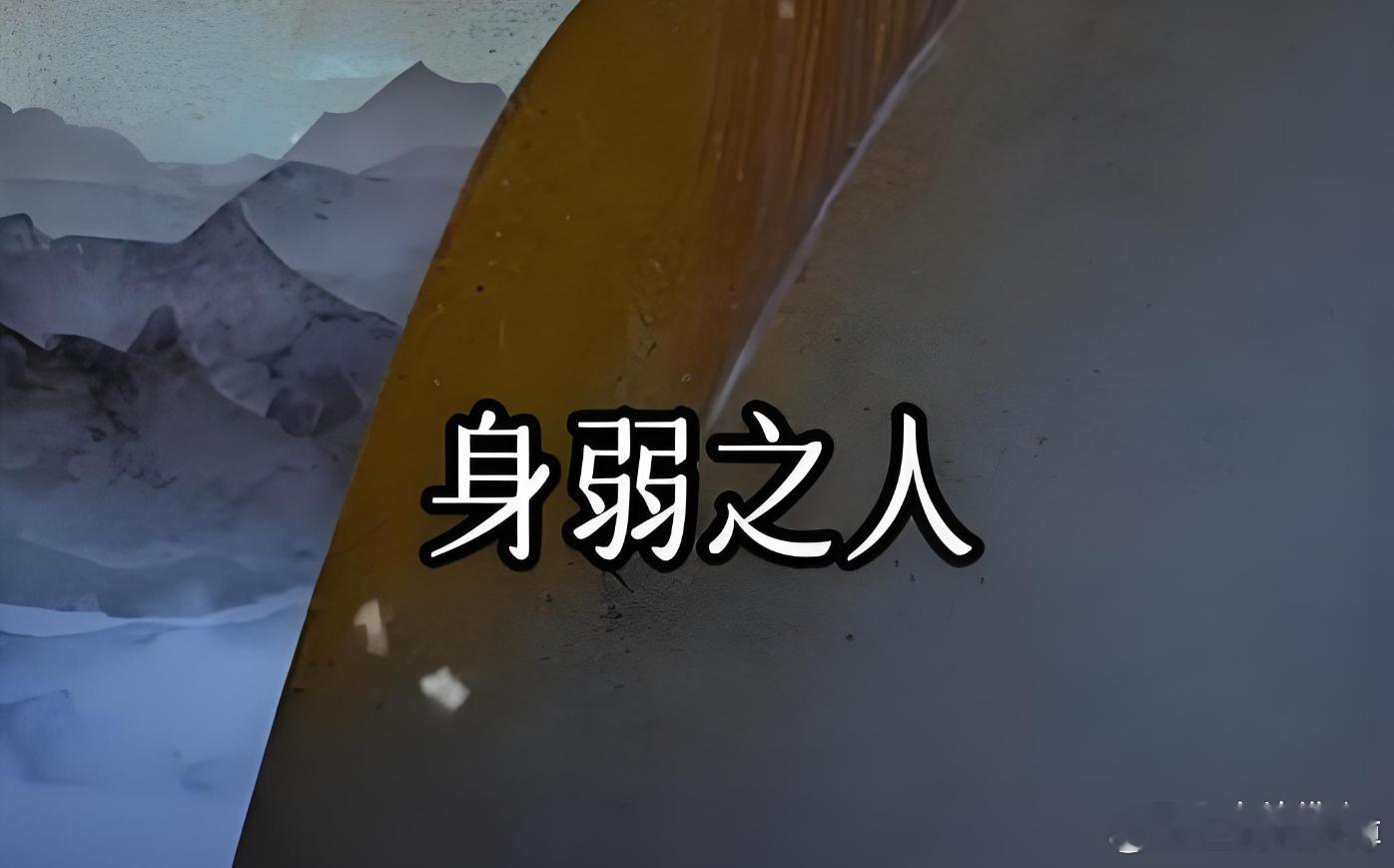 从命里来看，给命弱的人提十点建议一、身上最好别带现金，压不住二、多买一些和自己命