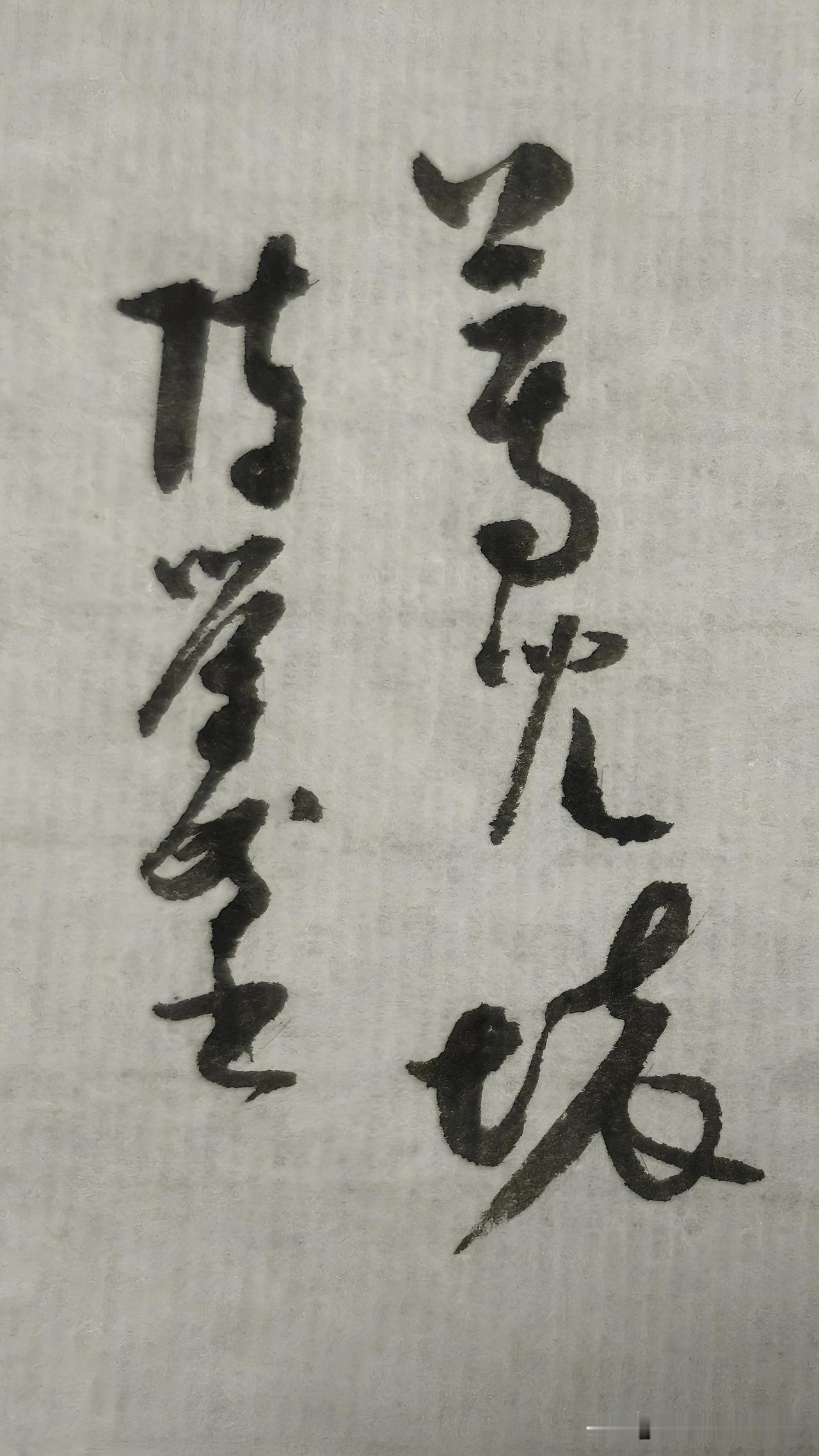 草书鉴赏：蔫儿坏