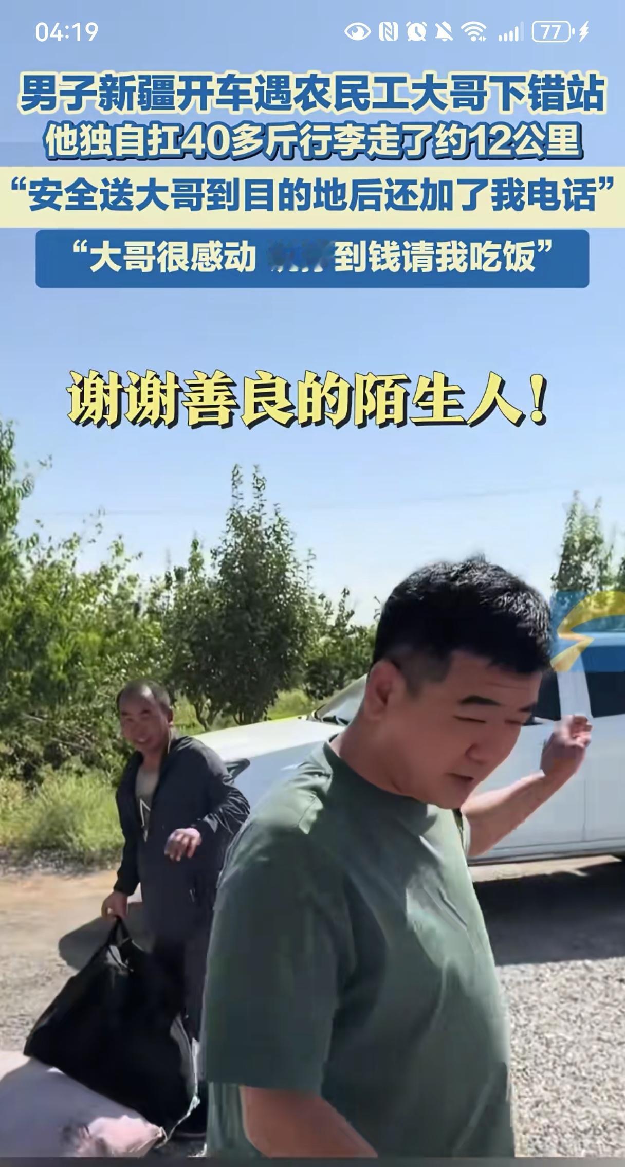 看泪目了！新疆哈密一男子开车，半路上帮助一农民工拉行李，让男子没想到的是，到地方