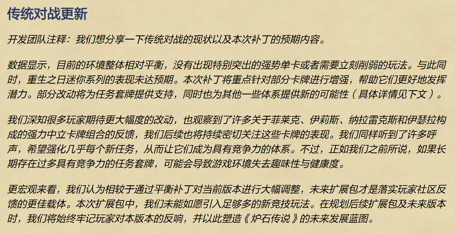 炉石传说品一品设计师对于此次平衡调整的话：“更宏观来看，我们认为相较于通过平衡