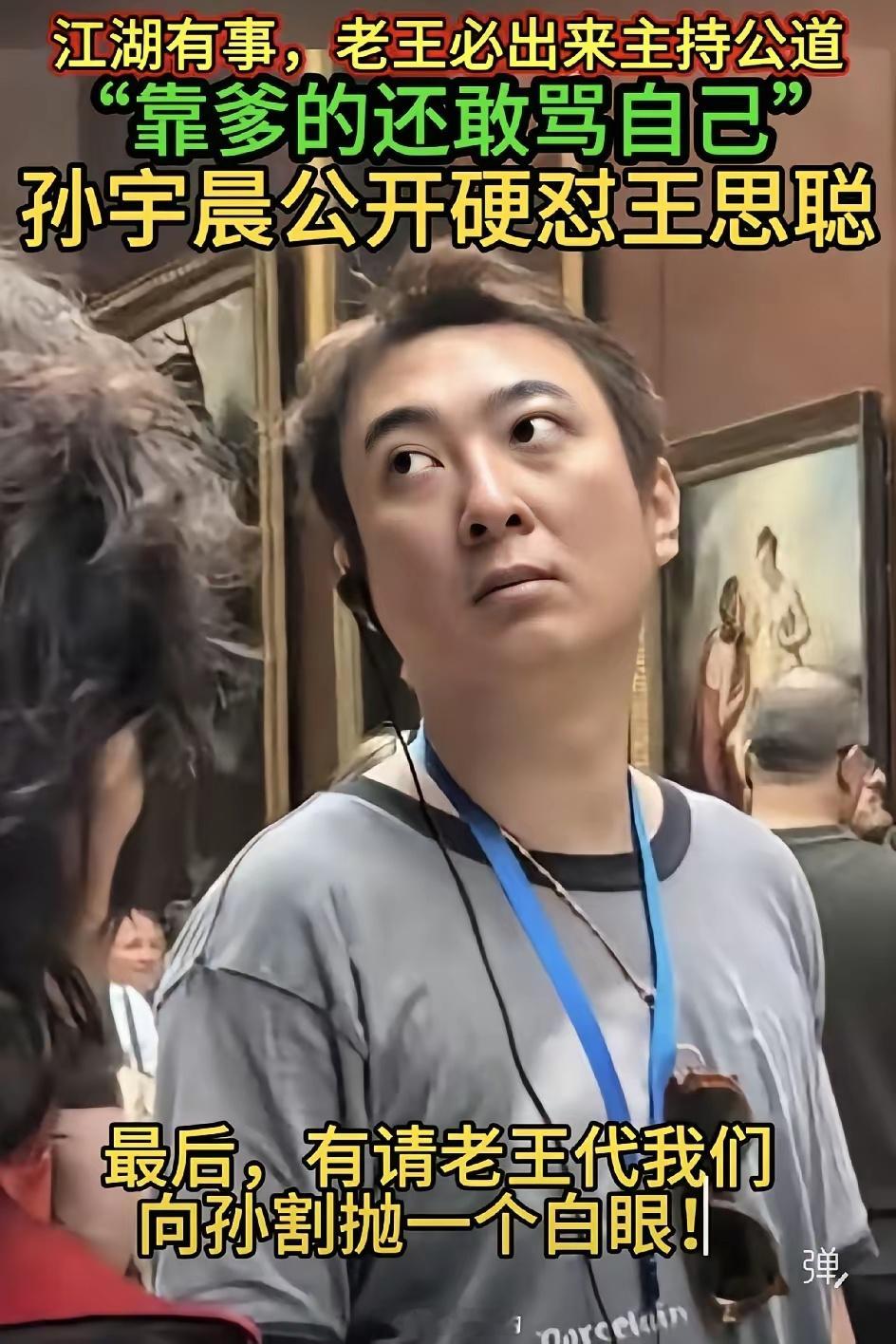 原来王思聪早就骂过孙宇晨，孙宇晨也怼回去了，说他靠爹。但是论人品还是得看王思聪，