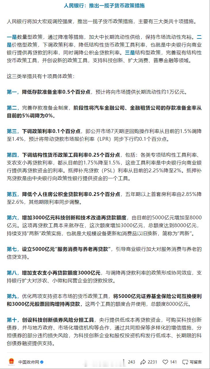 人民银行：推出一揽子货币政策措施​​​