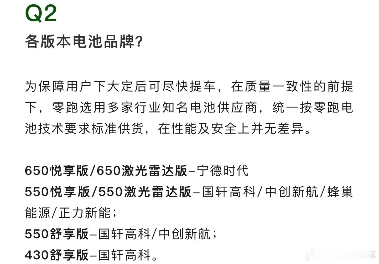 零跑B01这次把电池版本说的明明白白的，5家电池公司电芯对应B01不同