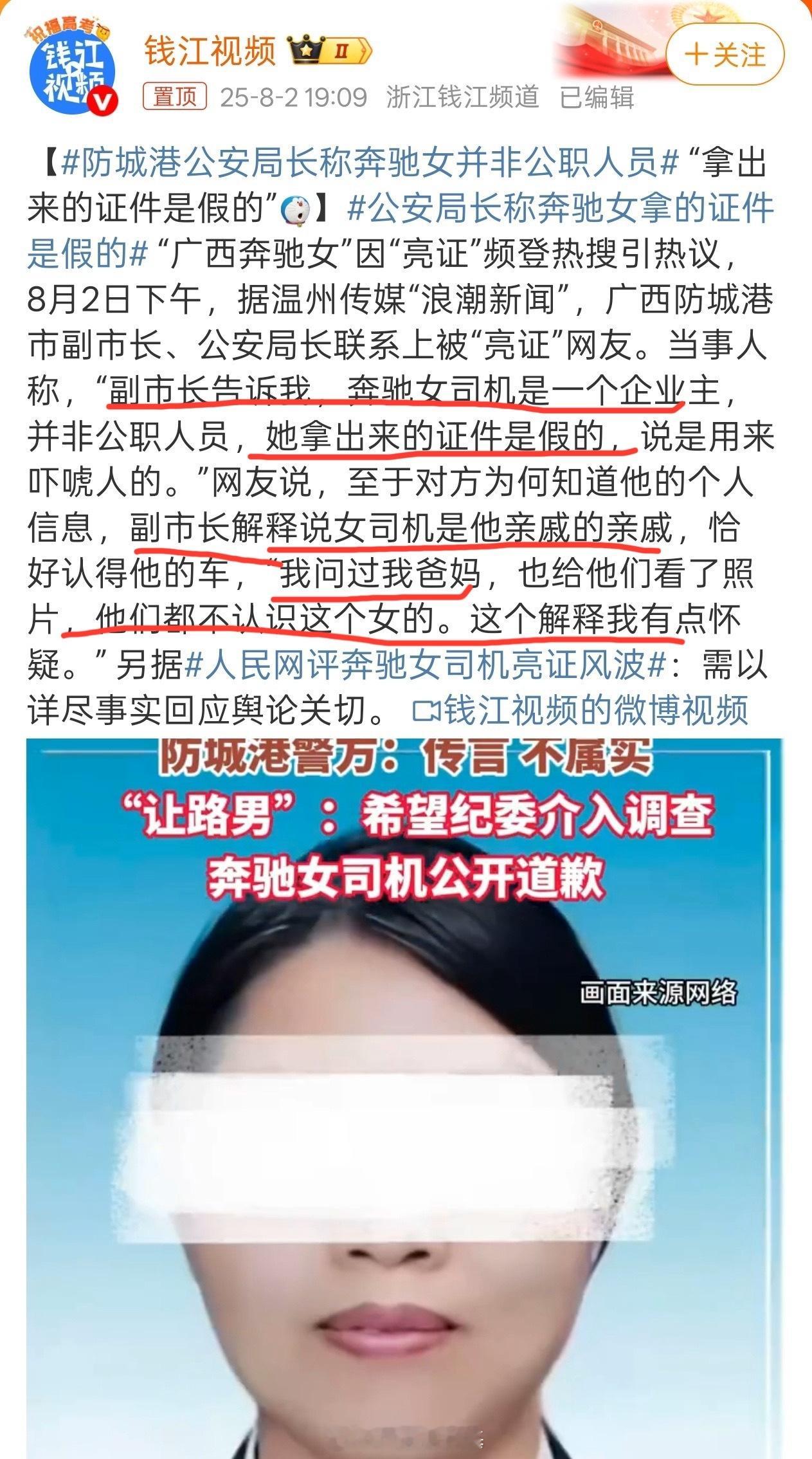 公安局长称奔驰女拿的证件是假的哈哈哈哈哈哈哈哈…绷不住！[笑着哭]​​​