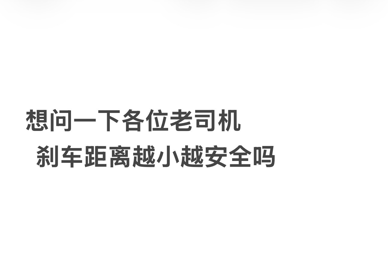 刹车距离越小越安全吗