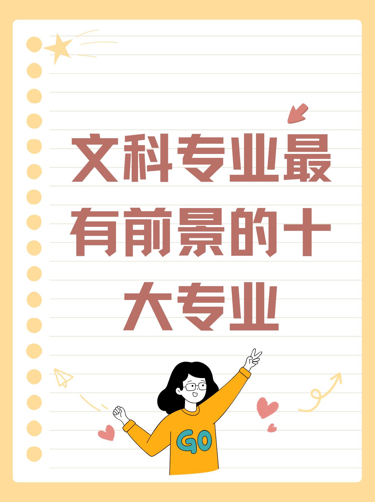 根据目前的形势来看，选文科就业好的专业只有汉语言，法学，会计。之前还能有一个教育