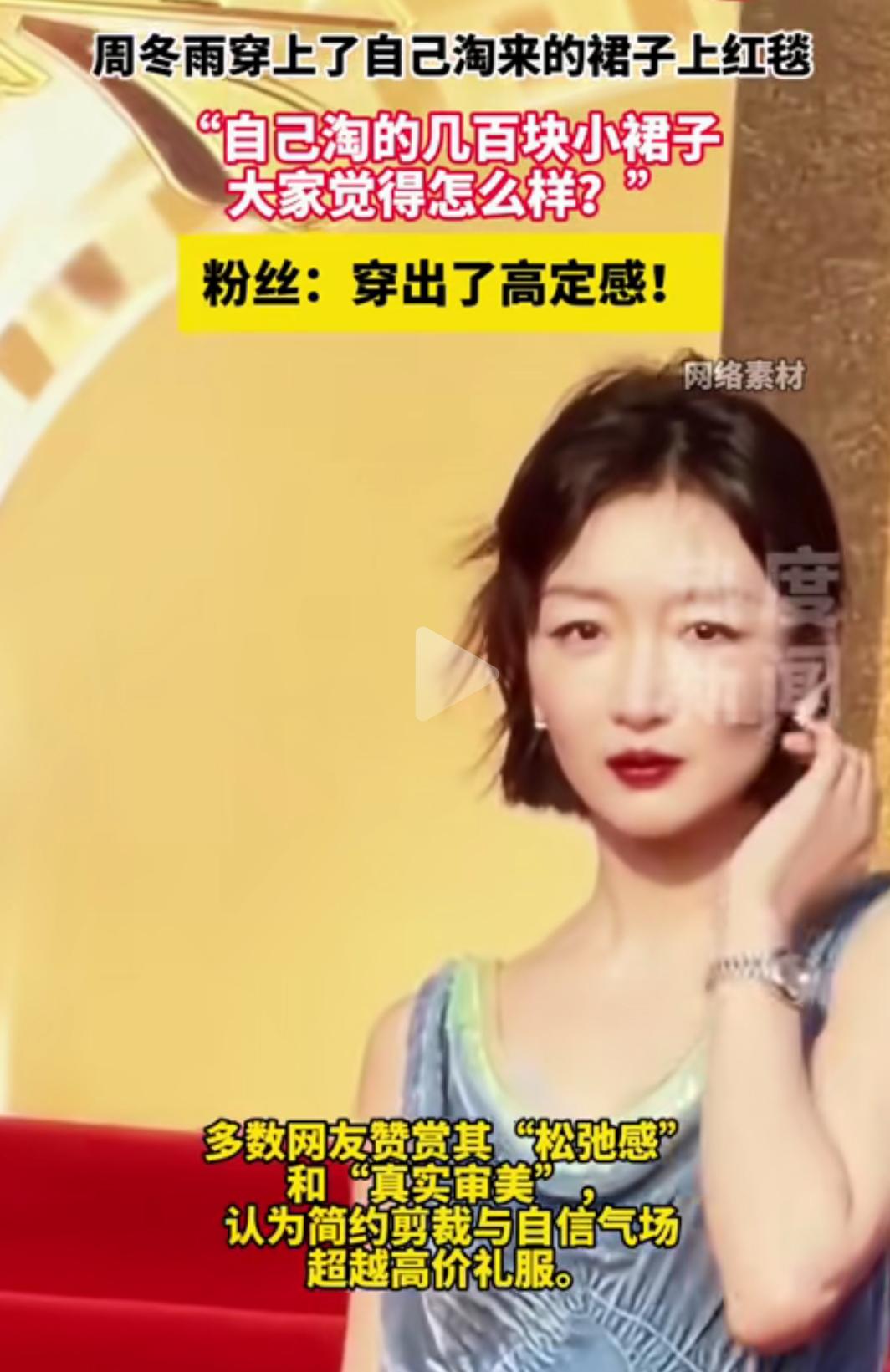 3月20日，演员周冬雨身穿自己淘来的裙子亮相CMG中国电影盛典红毯，展现了独特的