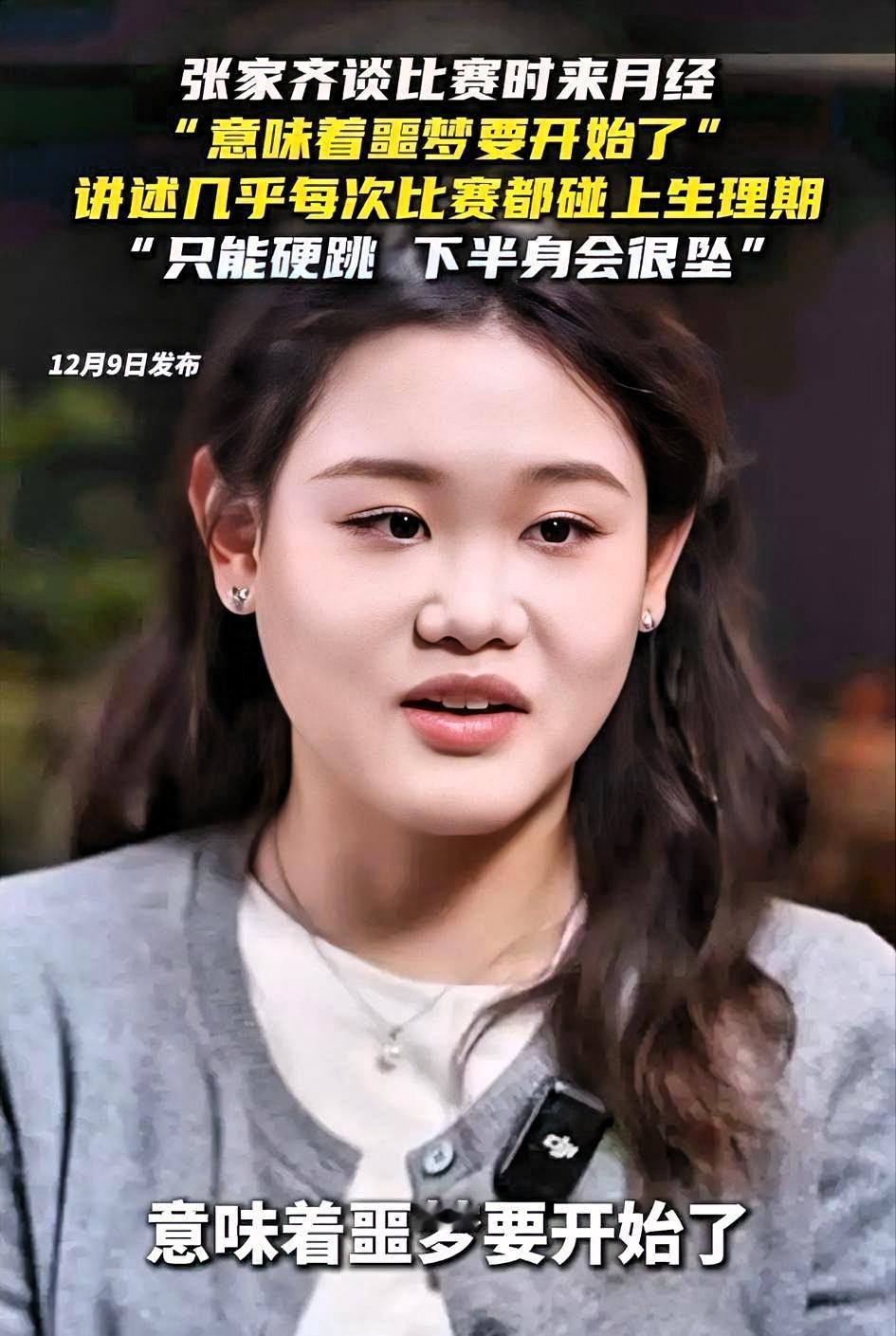 女子跳水运动员遇到月经怎么办？世界冠军张家齐首次正面回应了这个问题此前不