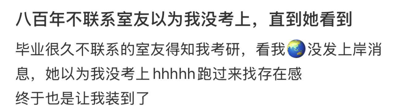 八百年不联系的室友以为我没考上研​​​