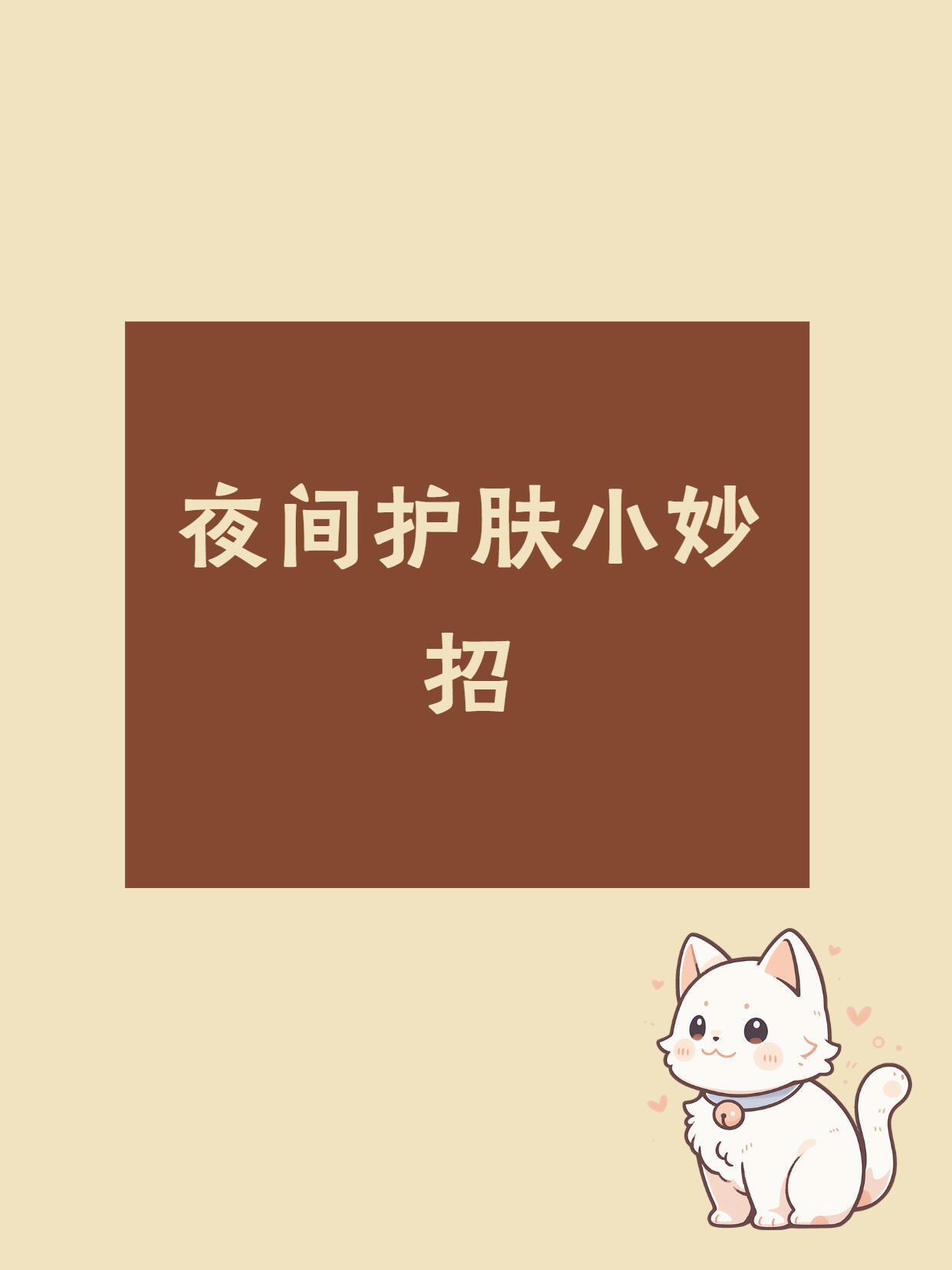 💤夜间护肤小妙招，肌肤逆袭不是梦！宝子们，夜间护肤做得好，颜值逆袭没烦恼～今天