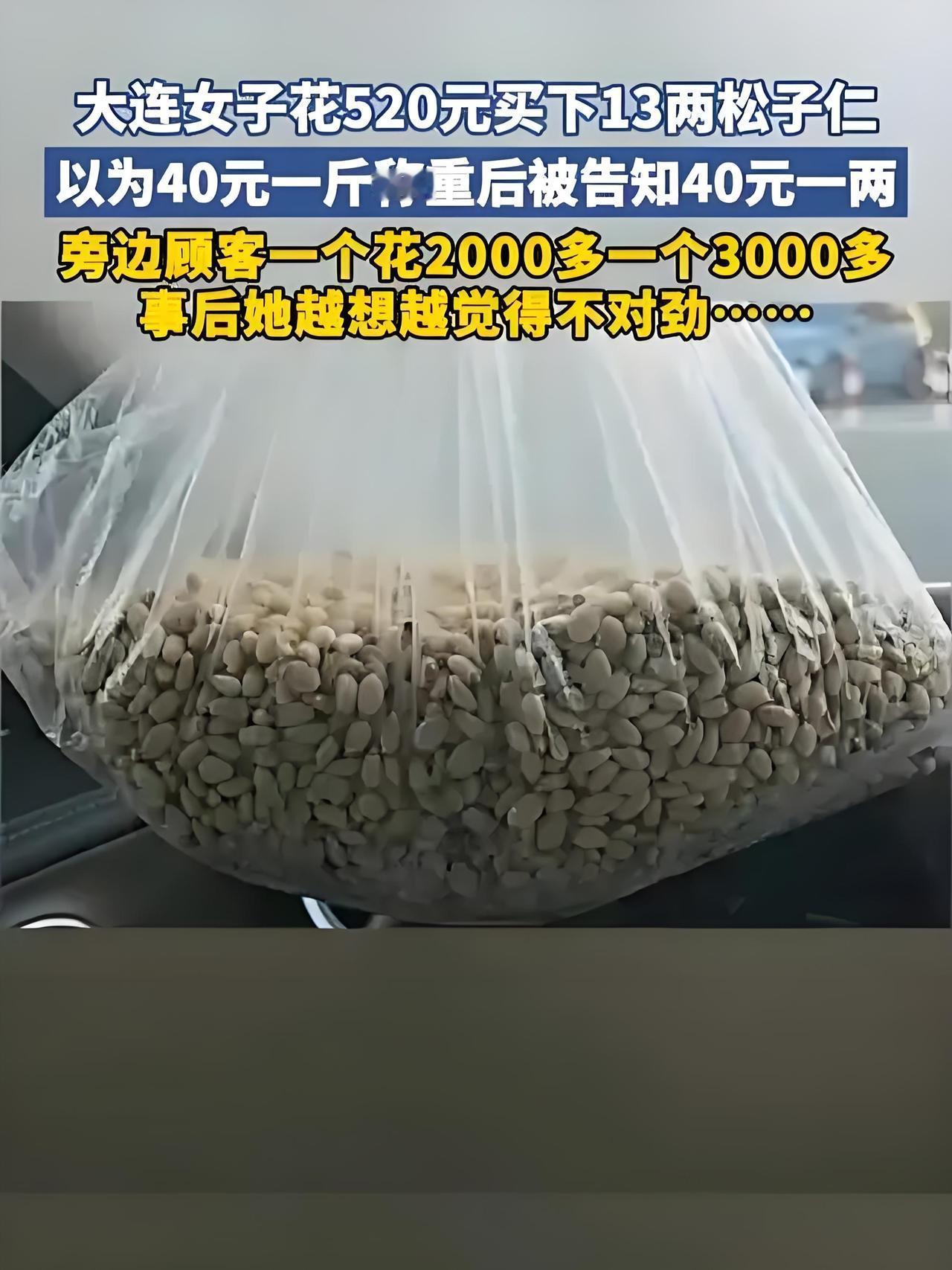 这一下出名啦!一斤松子仁卖400块?大连阿姨被坑惨!那俩花几千的“冤大头”