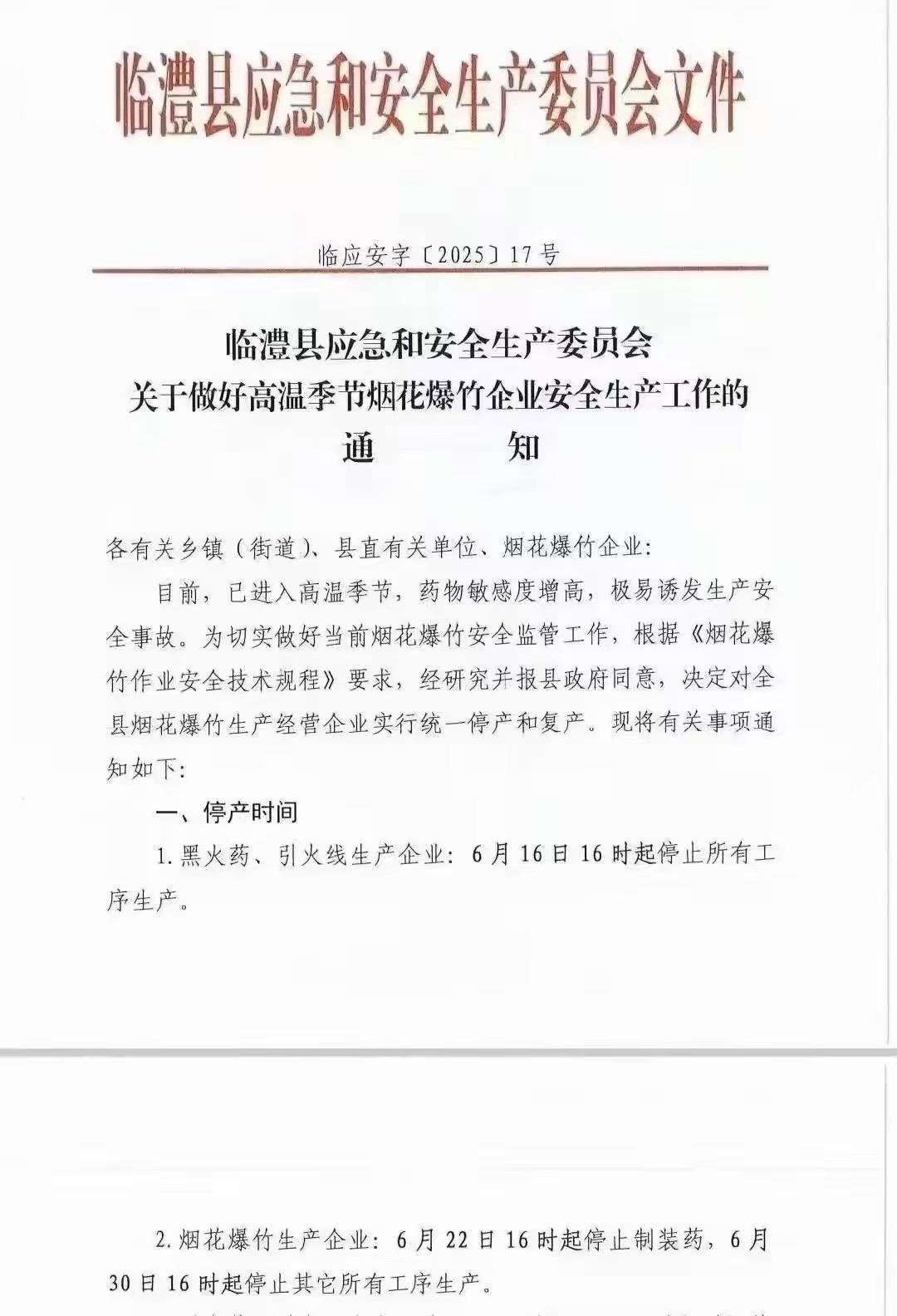 临澧停玄渡烟花厂爆炸事故，应该是赶工所致企查查显示，该厂在5月28日被应急管理