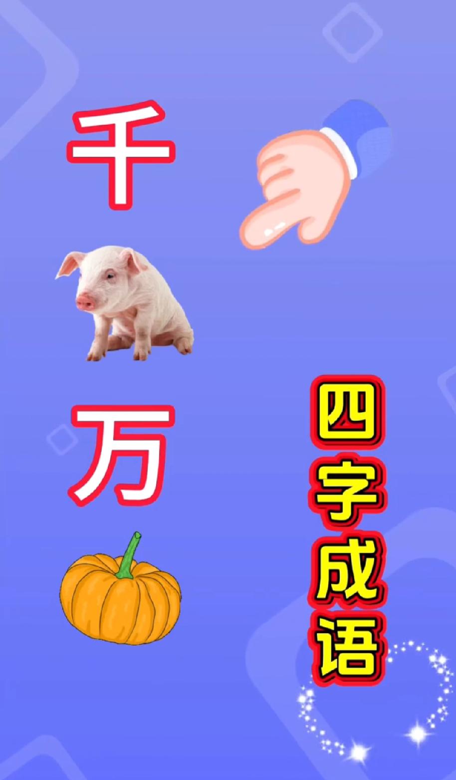 笑到拍桌子！“千+猪+万+南瓜”猜成语，我爸说“千猪万瓜”，你觉得答案到底是啥？