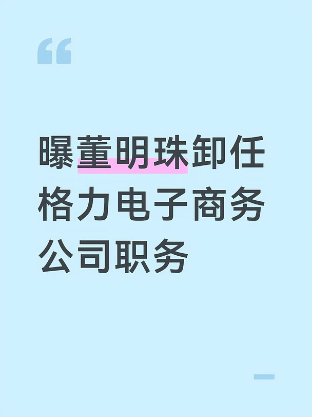 曝董明珠卸任格力电子商务公司职务