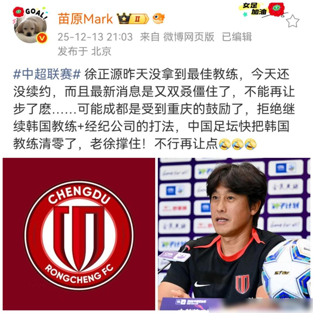 【媒体人爆徐正源续约陷入僵局】突发情况，媒体人苗原在社媒爆料徐正源与成都蓉城