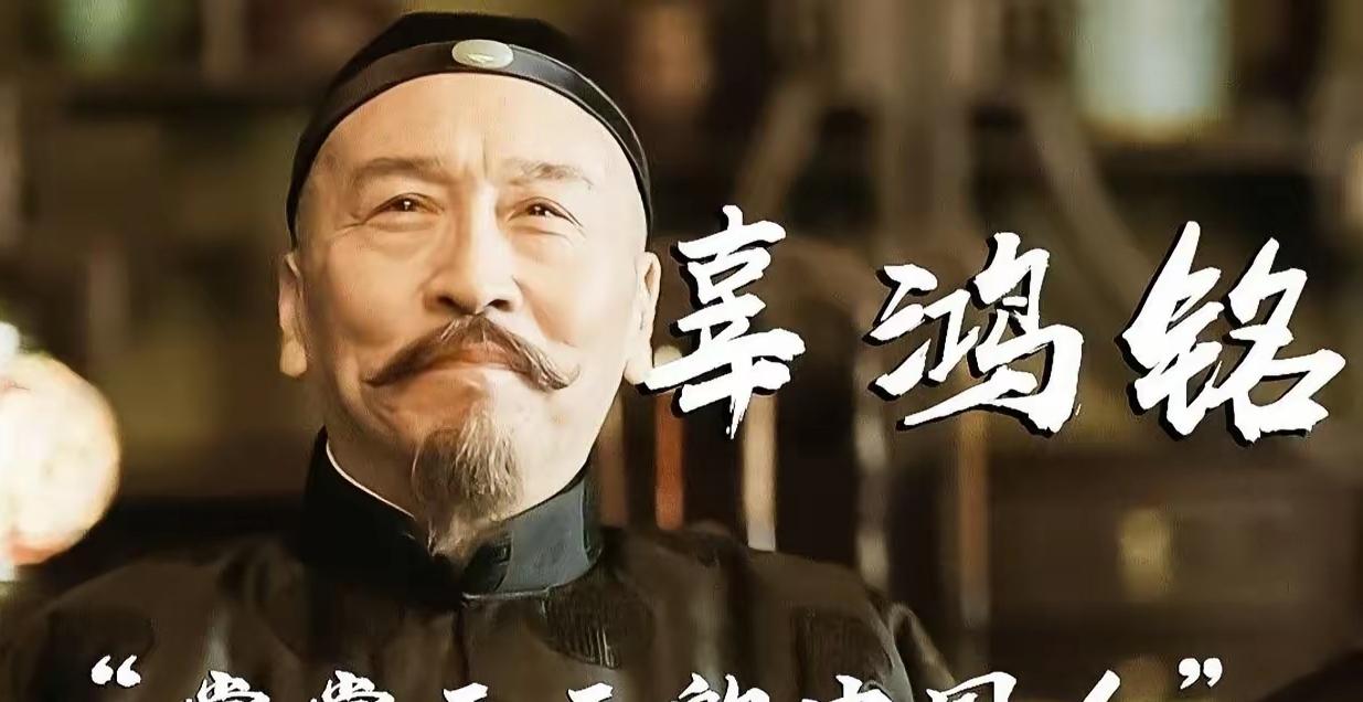 留辫狂儒辜鸿铭：用才华怼翻傲慢的文化脊梁有一日，一个美国女人故意用英语和辜