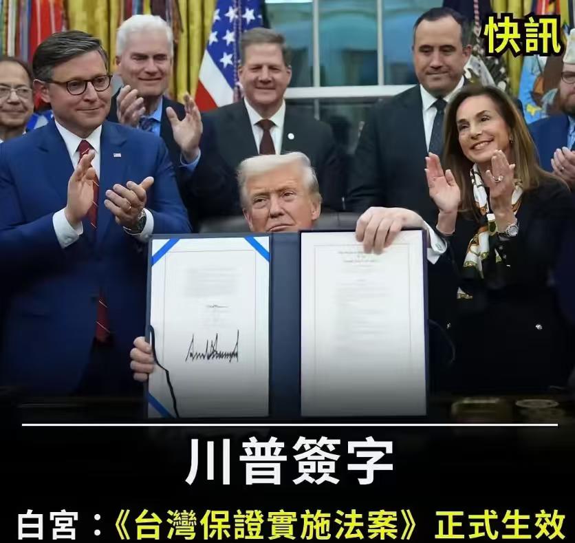 近期美国突然签署了那份争议很大的台湾法案，特朗普虽然嘴上说跟中国关系不错，但还是