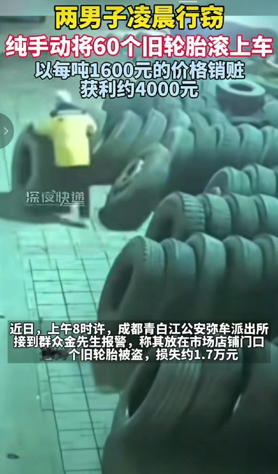 近日，成都青白江的金先生报警称，其放在市场店铺门口的近60个旧轮胎被盗，损失约1