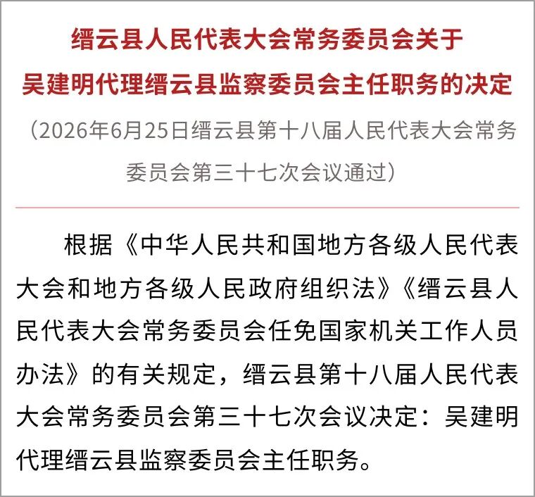 浙江两地人大常委会最新人事任免