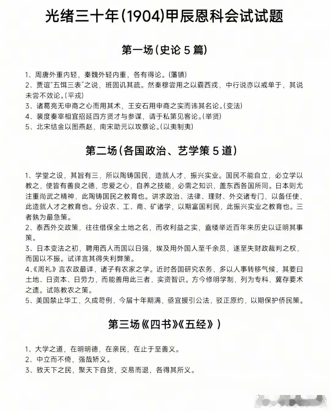 论出卷水平，考试难度（紧跟时代），国人从来不差的。图1，这是大清最后一次科举考试