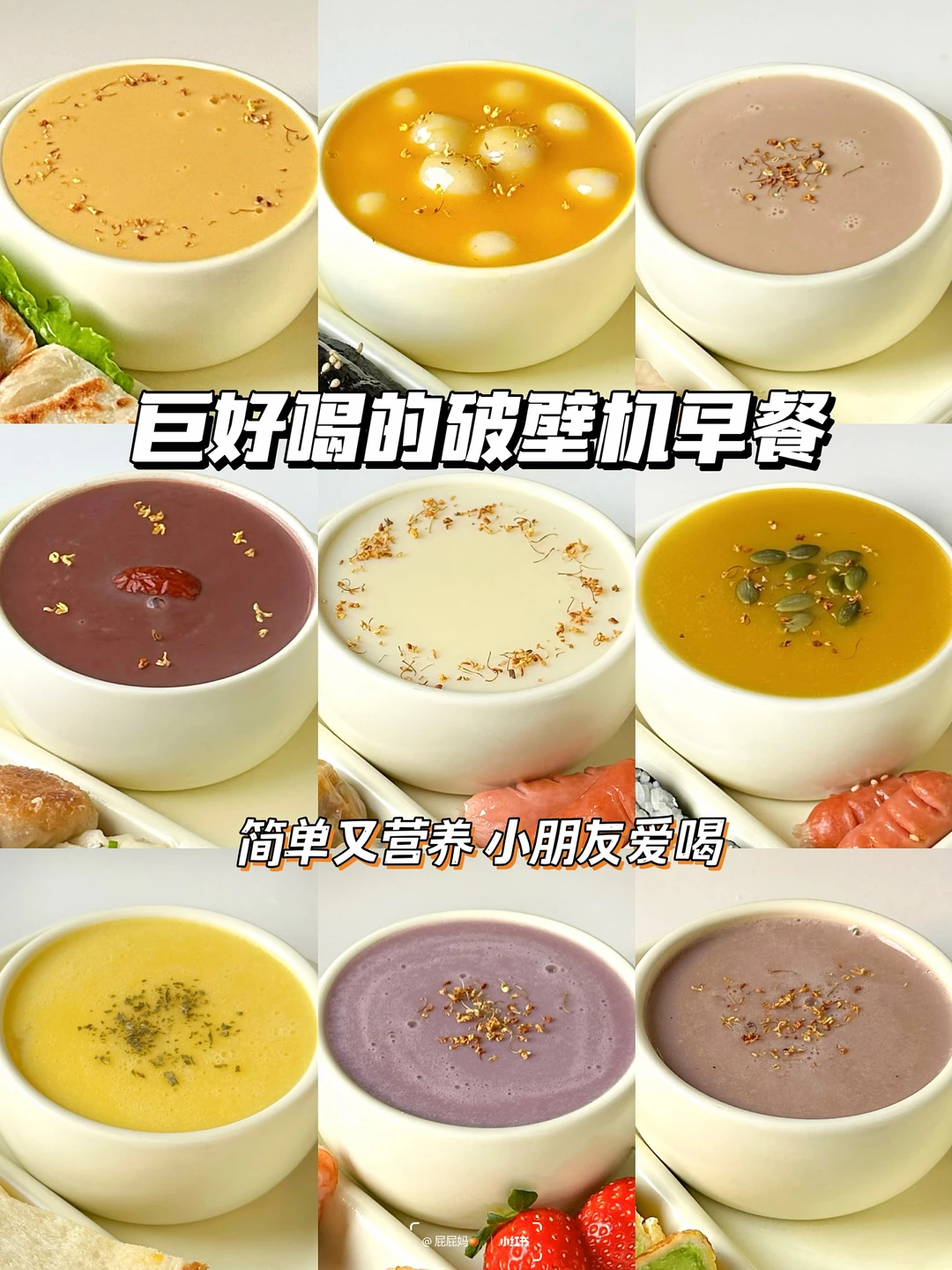 9款巨好喝破壁机食谱‼️米糊豆浆营养不重样