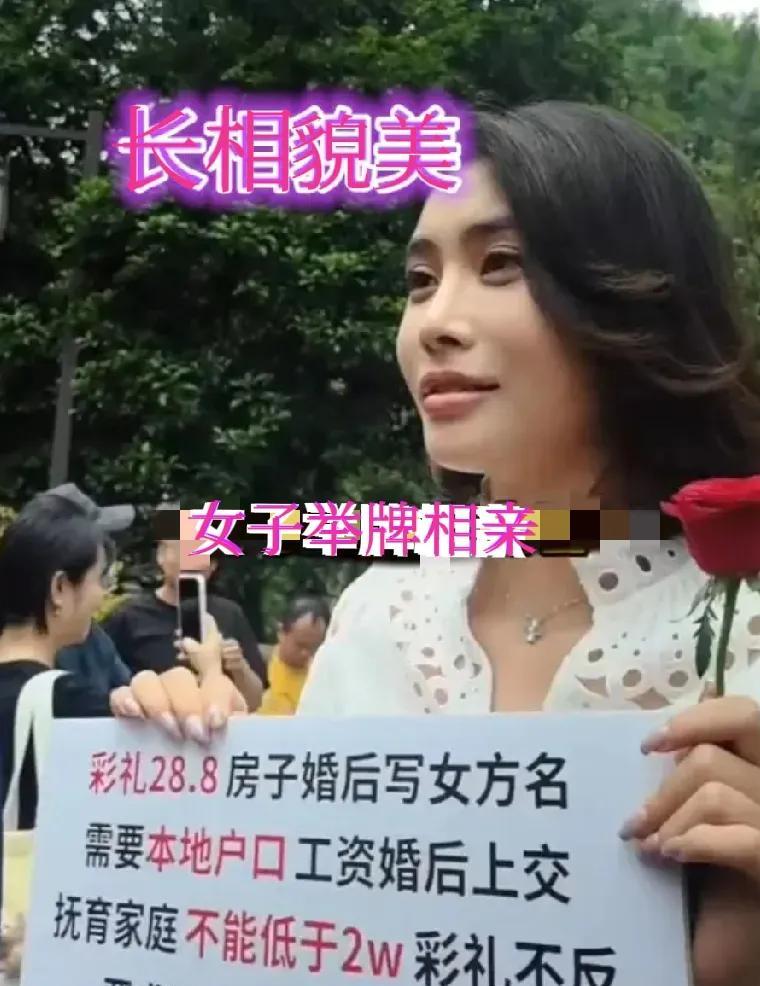 杭州万松书院相亲，女子举牌：彩礼28万8，房产归女方。一个阳光明媚的周末