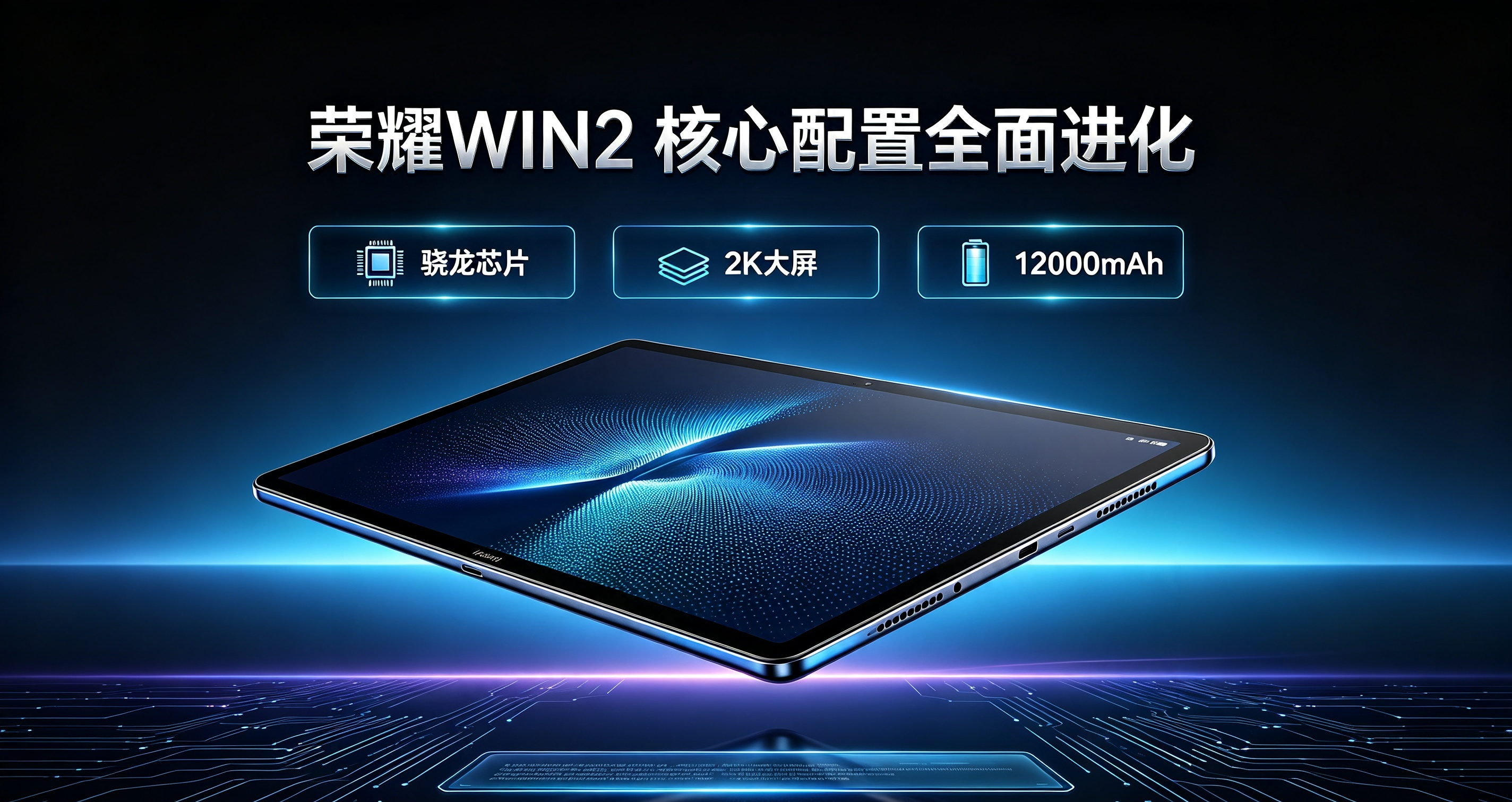 荣耀WIN2核心配置全面进化：骁龙芯片+2k大屏+12000mAh。