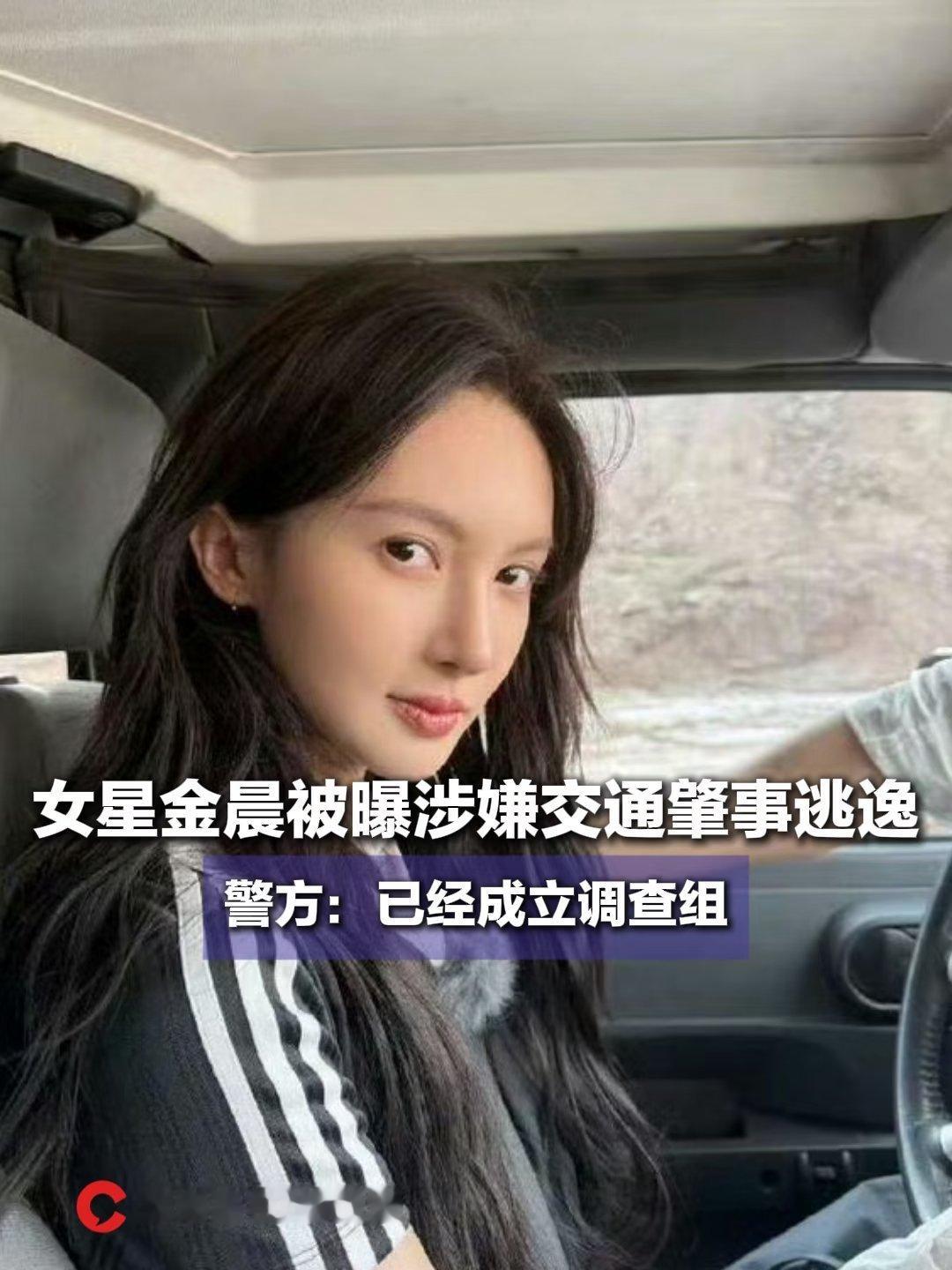 曝金晨肇事逃逸不应该吧，遍地都是摄像头，又是公众人物，不应该犯这么低级的错误吧