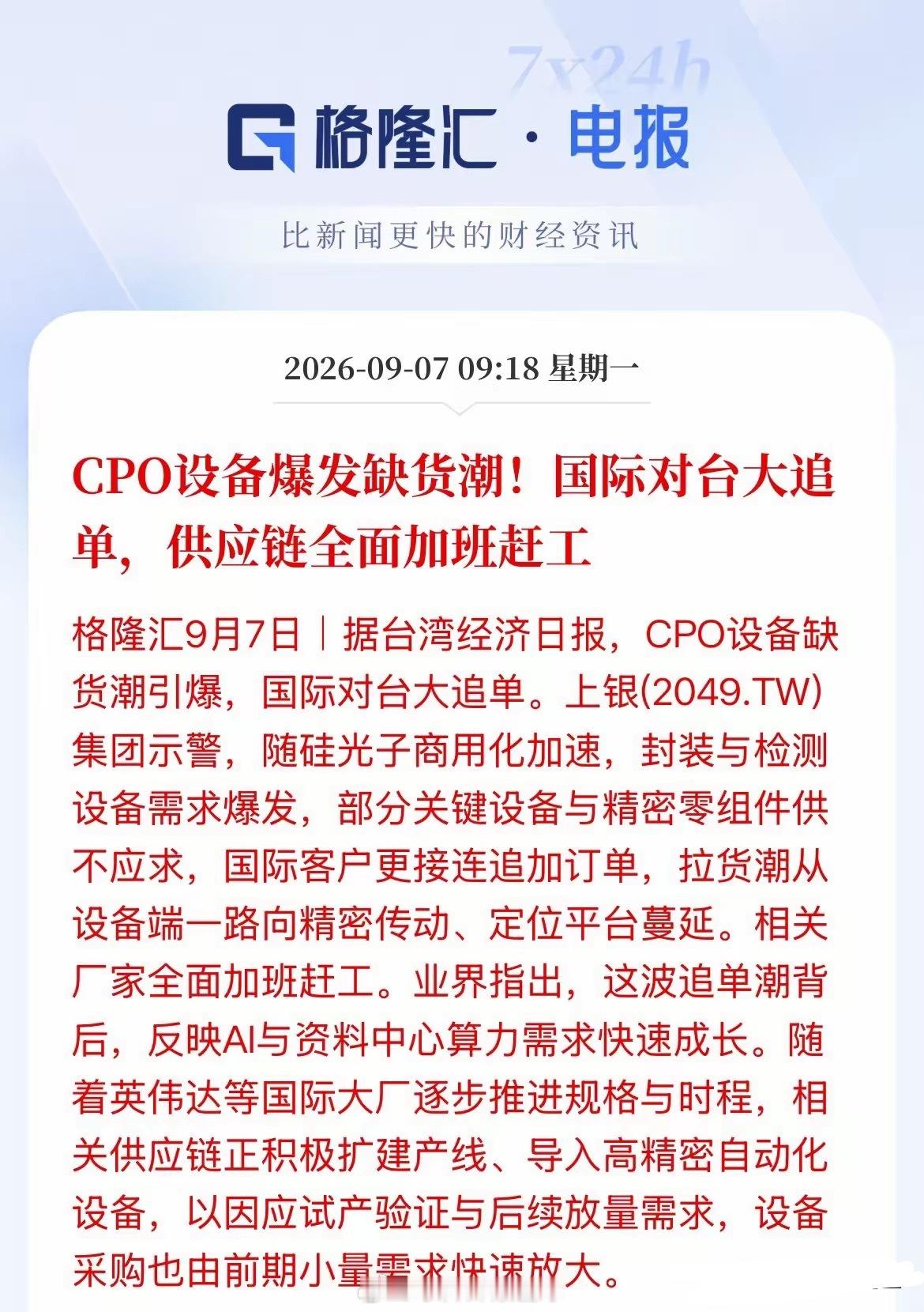 CPO设备爆发缺货潮！CPO量产真要动起来了，先火的不是光模块整机，现在全球CP