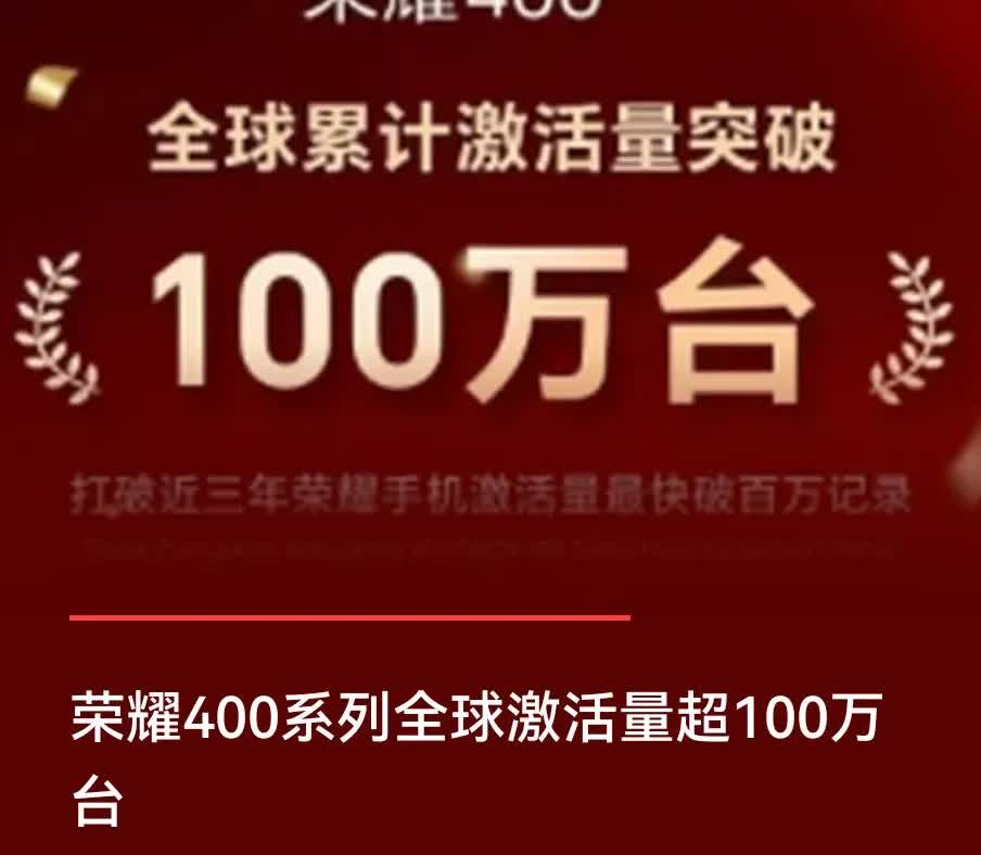 荣耀400系列，激活量破百万背后的实力密码在竞争激烈的手机市场中，荣耀