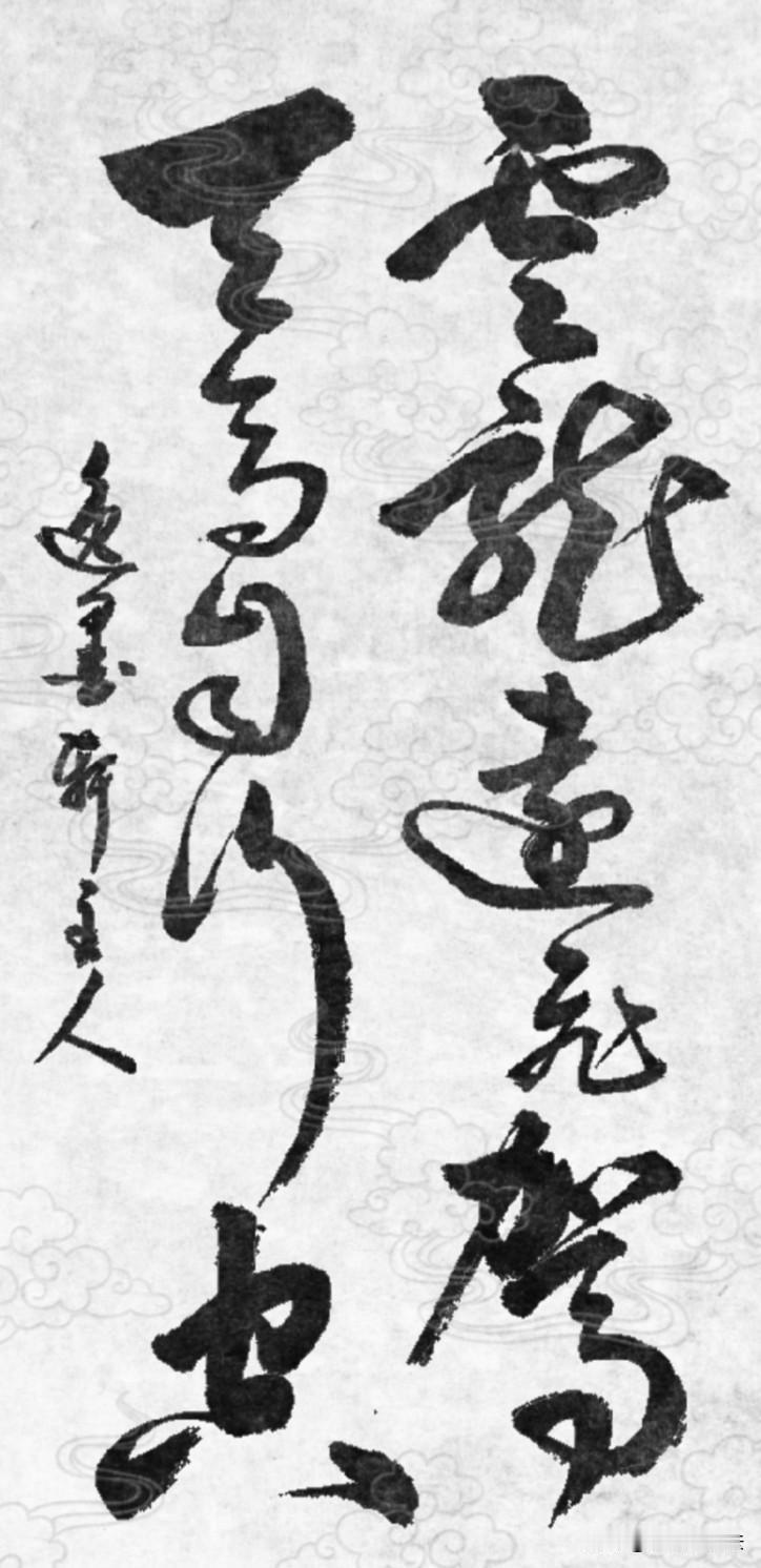 传为康有为题浙江桐乡福严禅寺方丈室联。整联气势雄健、自由奔放、不受拘束，常用来