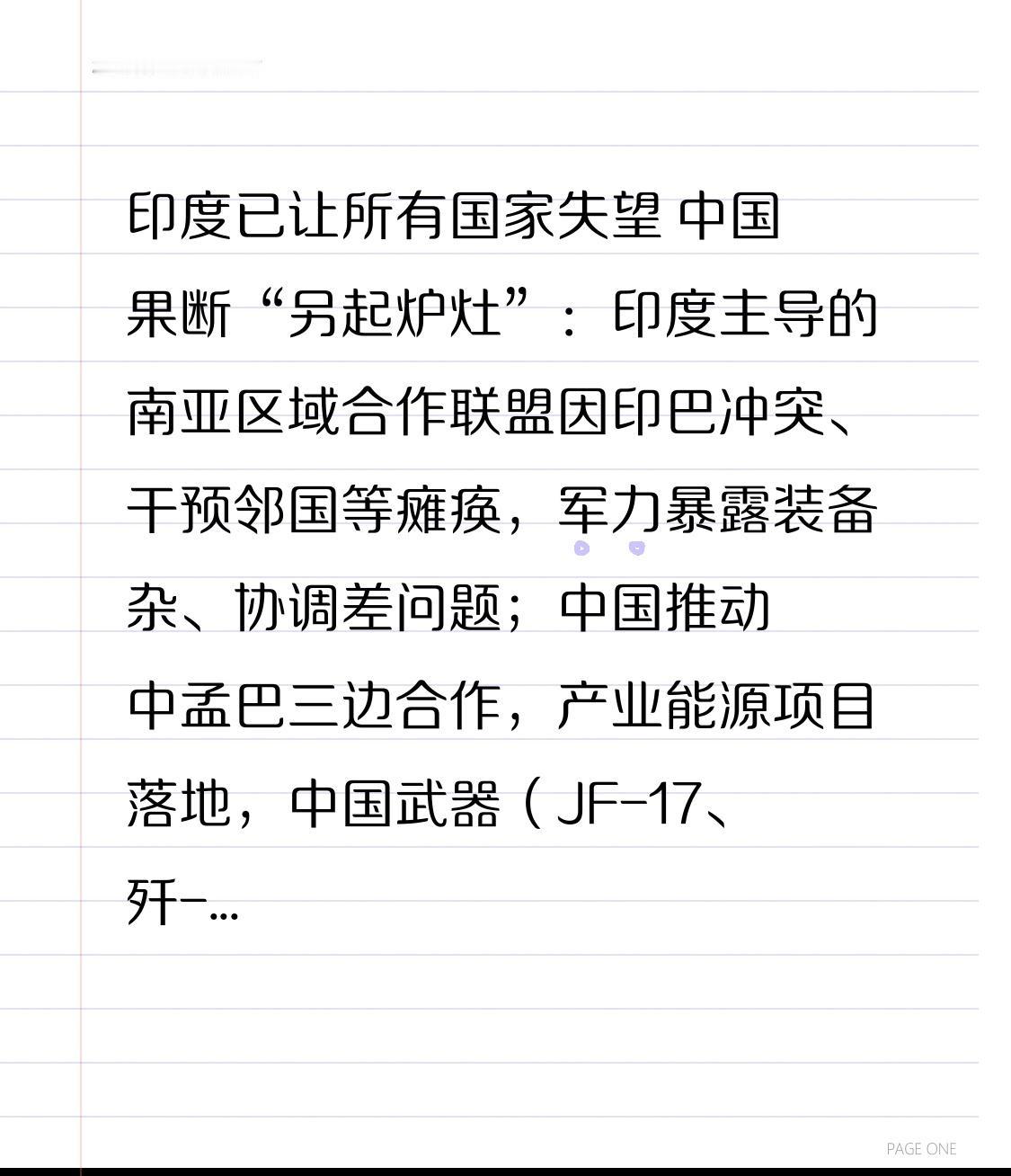印度令各国大失所望，中国果断“另起炉灶”。由印度主导的南亚区域合作联盟，因印巴冲