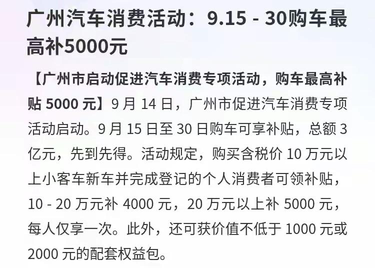 【广州3亿购车补贴来袭，最高省5000元！】广州汽车消费迎来大动作！9月15-