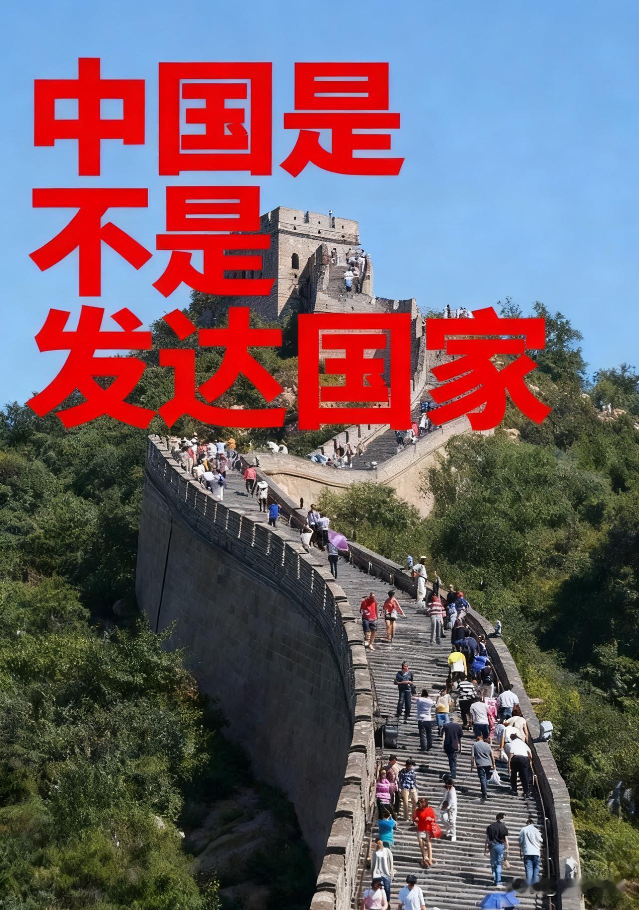 提问：请问中国是发达国家吗?韩国：不是日本：不是印度：不是澳大利亚：不是