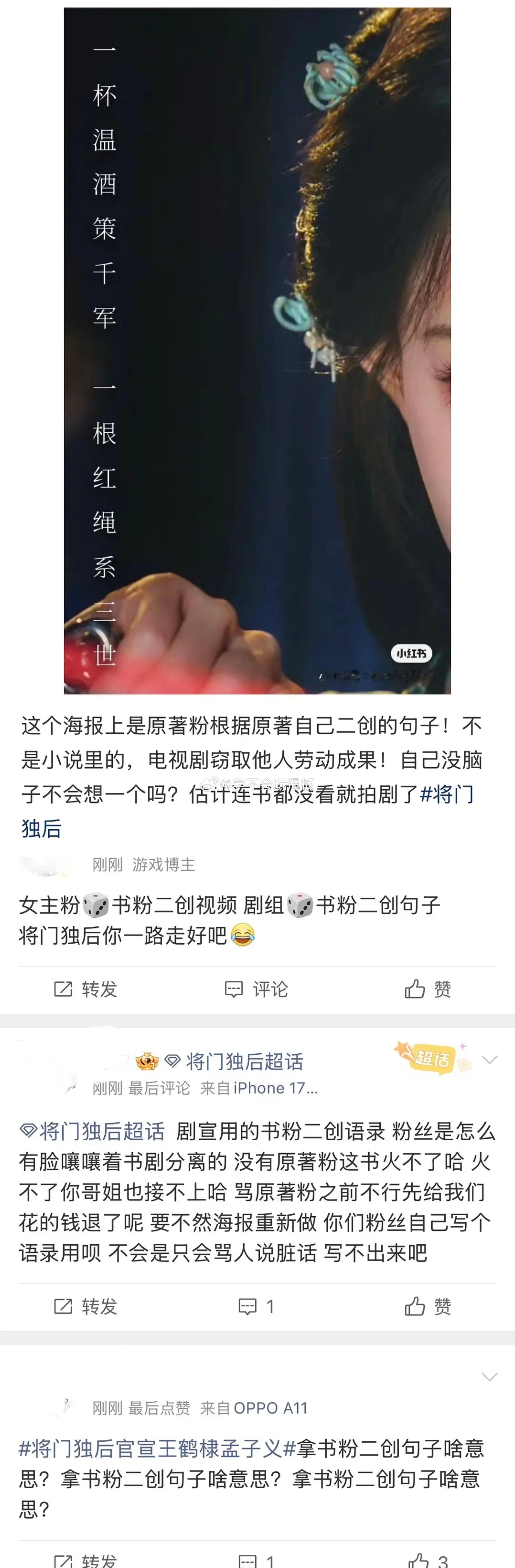 有网友发现:将门独后海报上的文案，还是用的书粉二创的句子…不是说好了书剧分离吗?