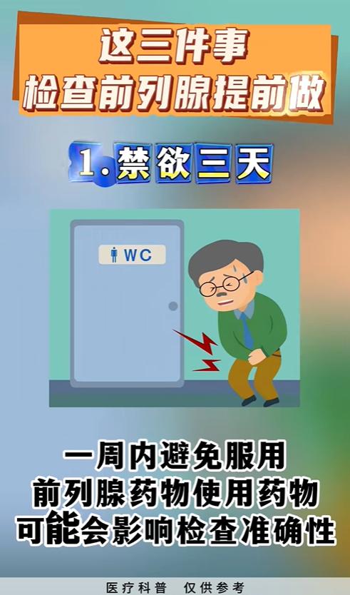 这三件事，检查前列腺提前做！
