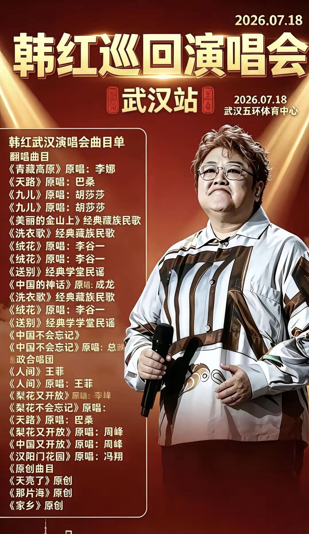 巧合得耐人寻味！韩红武汉演唱会定档7.18，这天正是《青藏高原》原唱李娜出家的日