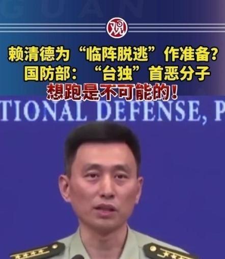 赖清德一伙“台独分子”准备逃跑，中国大陆国防部正面回应，“想逃跑是不可能的”！赖