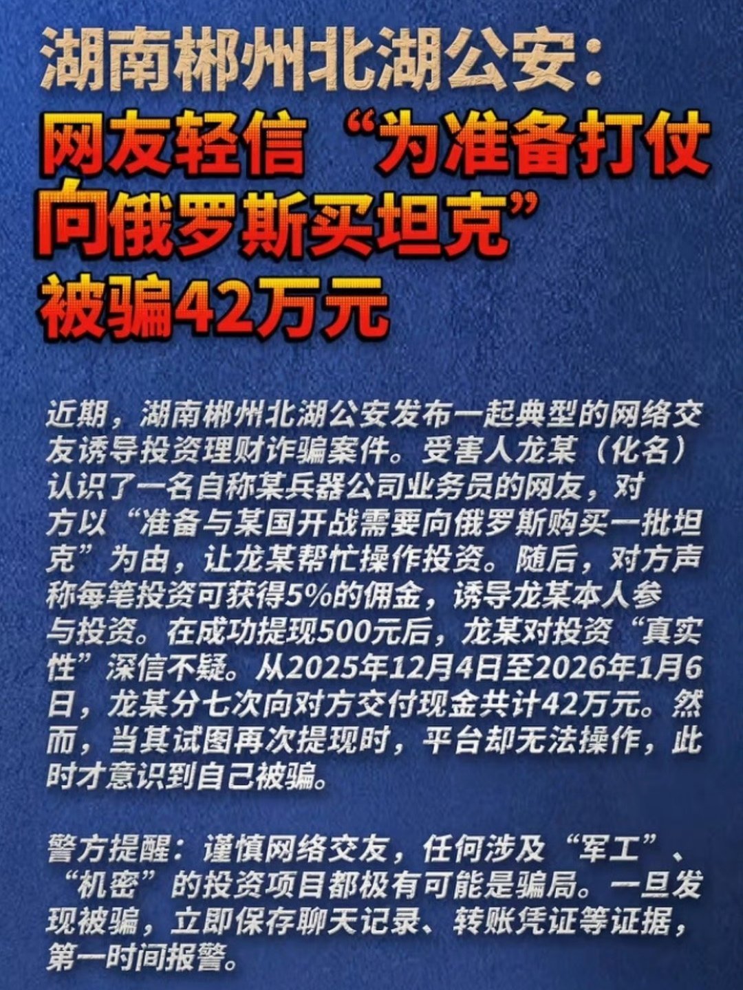 受害人轻信买坦克准备打仗被骗42万信他还是信我是秦始皇。