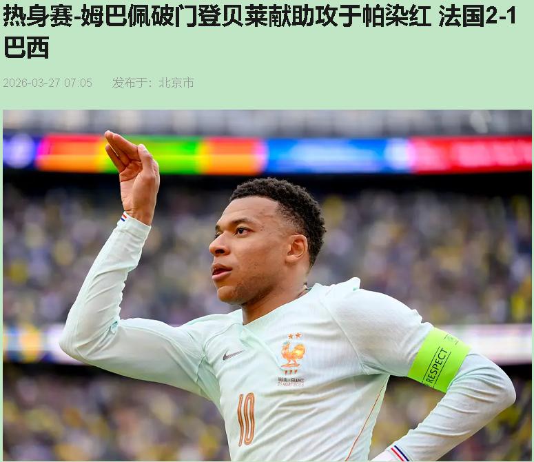 十一个人踢十个人，按说稳赢，可巴西愣是没踢明白——您说这叫什么事儿？法国2-