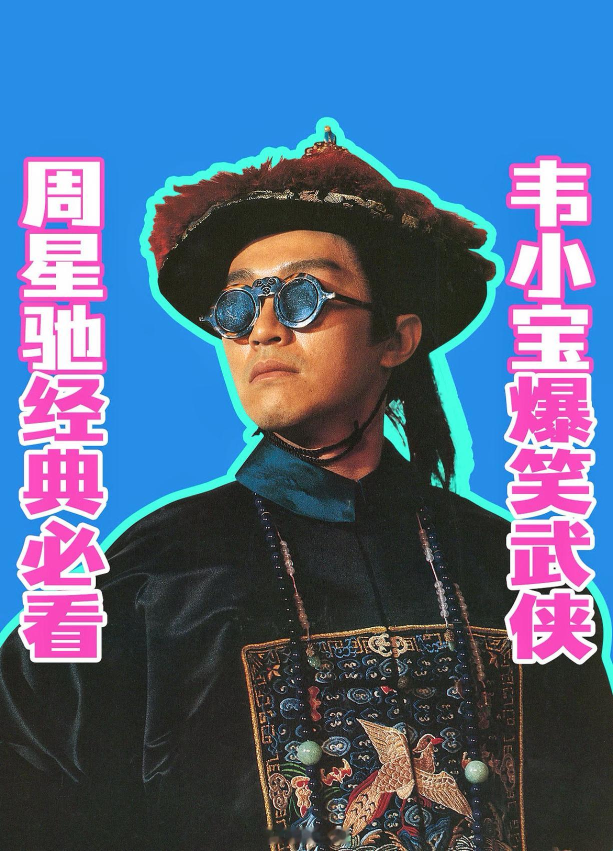 周星驰鹿鼎记内地首次公映新片不灵，你以为经典老片就奏效吗？周星驰周星驰【鹿鼎