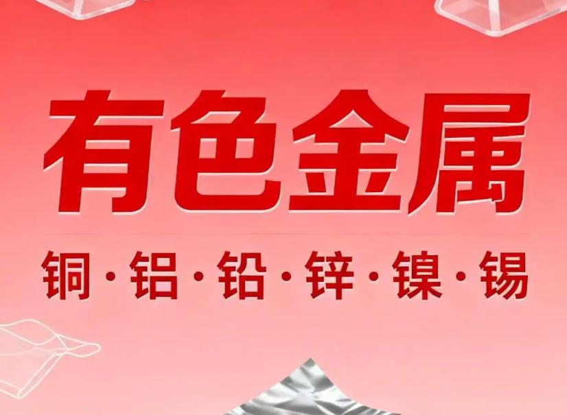 有色金属最近的行情不错，尤其是小金属钨，银，铜，锡，镍，钼等都不错。我认为接下去